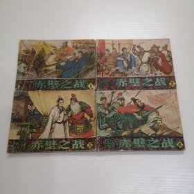 连环画 辽宁版 赤壁之战（全4册）一版一印！ 画家签名钤印本！稀有！
