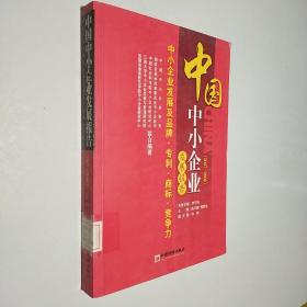 中国中小企业发展报告（20072008）