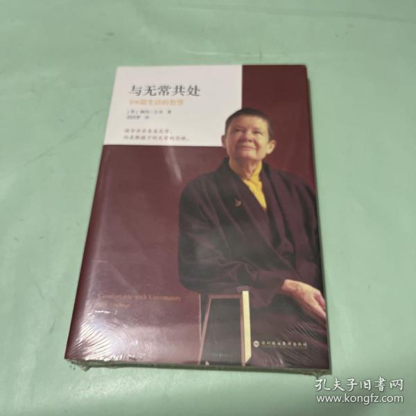 与无常共处：108篇生活的智慧