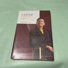 与无常共处：108篇生活的智慧