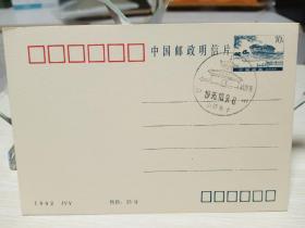 1993中国邮政明信片15分 1枚（ 山西长于 法兴寺纪念戳1995.10.9）