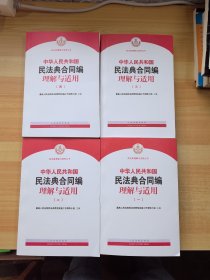 《中华人民共和国民法典合同编理解与适用》（全四册）（有几处划线）