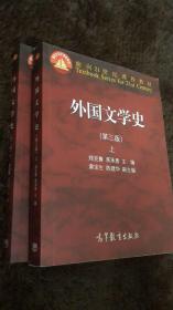 二手外国文学史 第3三版 上下册 郑克鲁 一套2本 高等教育出版社