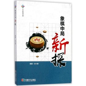 【正版书籍】带塑封 象棋中局新探