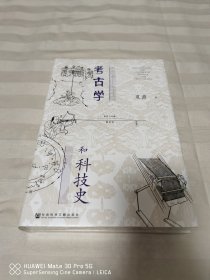 世间之盐丛书 考古学和科技史 特装 全新塑封