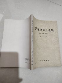 《梦溪笔谈》选读