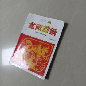 金色乡村·金剪刀系列丛书：龙凤剪纸