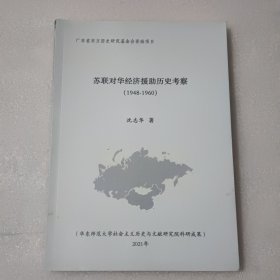 广东省东方历史研究基金会资助项目：苏联对华经济援助历史考察（1948-1960）