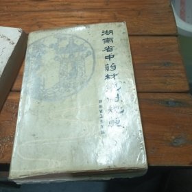 湖南省中药材炮制规范