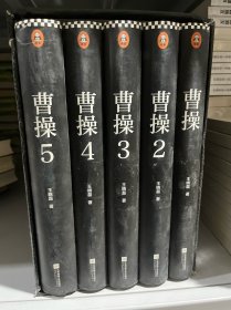 卑鄙的圣人：曹操（全新精装套装全5册）