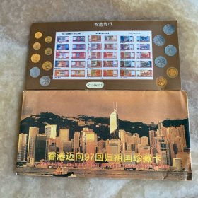 香港迈向97回归祖国珍藏卡（无纸币）