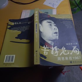 苦撑危局：周恩来在1967