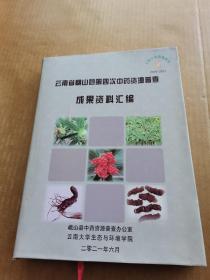 云南省峨山县第四次中药资源普查成果资料汇编（缺硬壳封面）