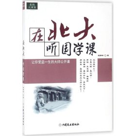 在北大听国学课