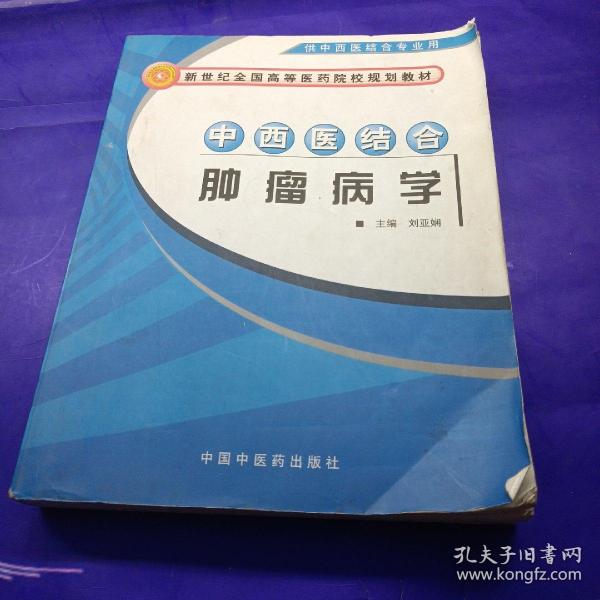 中西医结合肿瘤病学（供中西医结合专业用）/新世纪全国高等医药院校规划教材