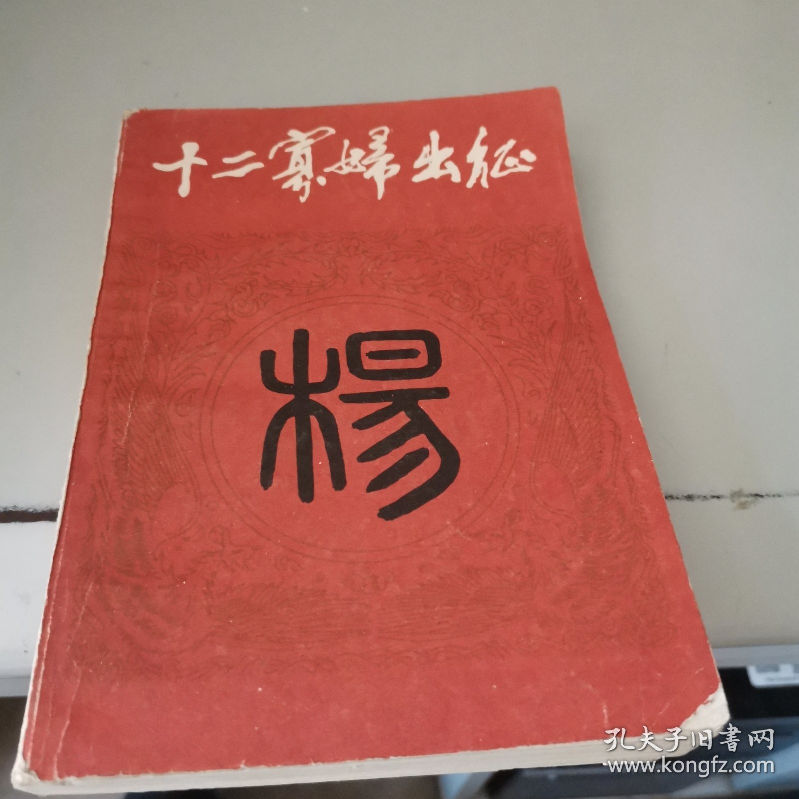 十二家妇出征