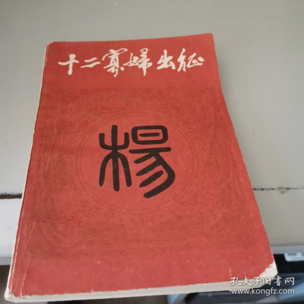十二家妇出征