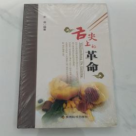舌尖上的革命   未开封