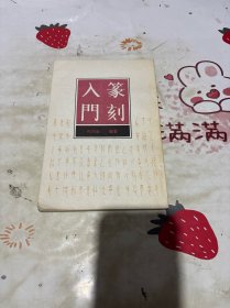 篆刻入门