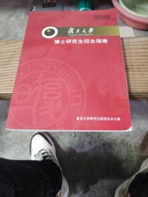 复旦大学博士研究生招生指南2023