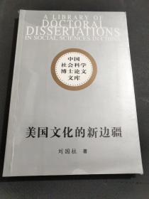 美国文化的新边疆：冷战时期的和平队研究(未拆封)