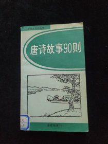 唐诗故事90则