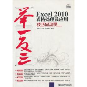 VIP-Excel 2010表格处理及应用技巧总动员（配光盘）（举一反三）