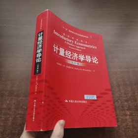 计量经济学导论（第四版）（经济科学译丛）