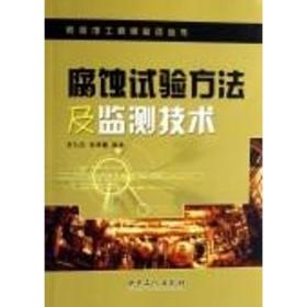 腐蚀试验方法及监测技术 化工技术 李久青，杜翠薇  编