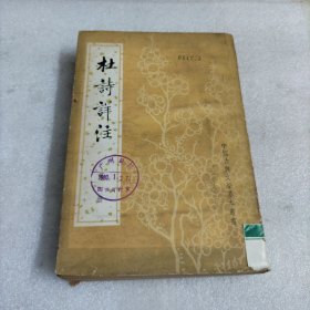 杜诗详注（第一册）