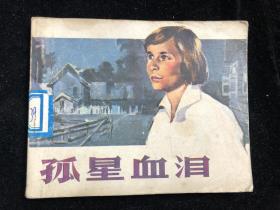 孤星血泪  连环画 1981年10月一版一印