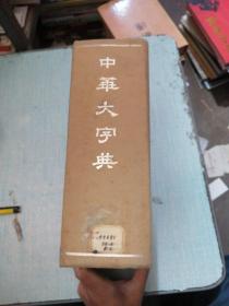 中华大字典