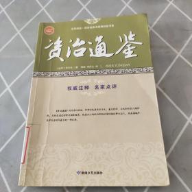 资治通鉴/全民阅读国学经典无障碍悦读书系