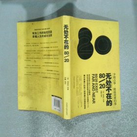 無處不在的80 20