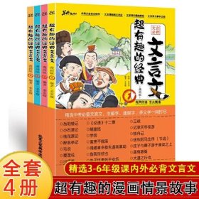 【正版书籍】超有趣的经典文言文:漫画版