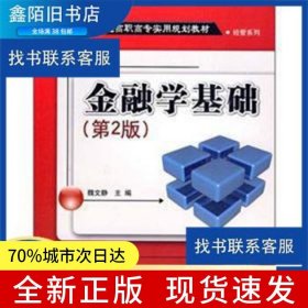 金融學(xué)基礎(chǔ)（第2版）（新世紀(jì)高職高專實(shí)用規(guī)劃教材）