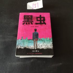 黑虫：王小洋短篇杰作集