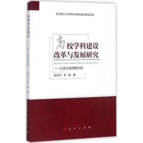 【正版书籍】高校学科建设改革与发展研究