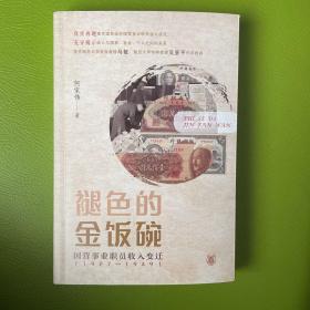 褪色的金饭碗——国营事业职员收入变迁（1927—1949）