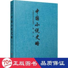 中国小说史略  （鲁迅先生编撰的中国第一部小说史专著）