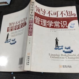 领导不可不知的管理学常识：商学两百年经典实用的管理法则