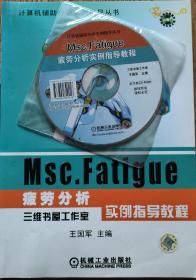 计算机辅助分析实例指导丛书：MSC.FATIGUE疲劳分析实例指导教程