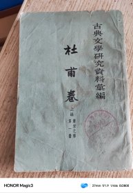 杜甫卷 上编 唐宋之部第一册 古典文学研究资料汇编