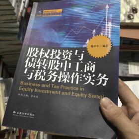股权投资与债转股中工商与税务操作实务