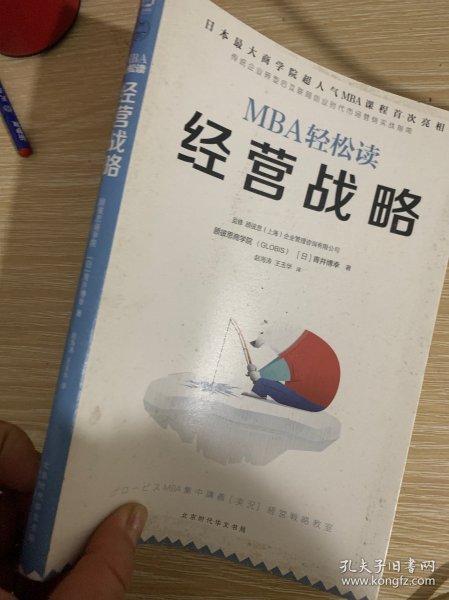 经营战略/MBA轻松读