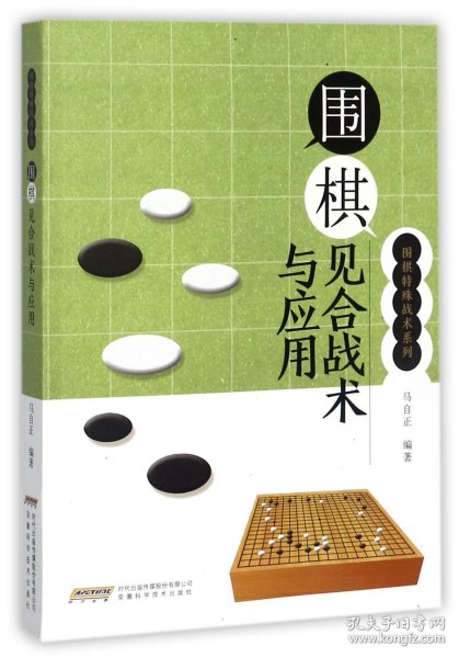 围棋见合战术与应用/围棋特殊战术系列