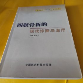 四肢骨折的现代诊断与治疗