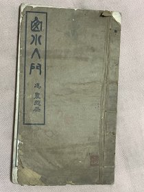 民国九年1920年《山水入门》胡锡铨 线装老画册