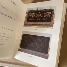 韩家窝村志