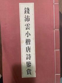 钱沛云小楷唐诗鉴赏 线装函套遗失 初版品好 全网最低价出 骆玉明撰文